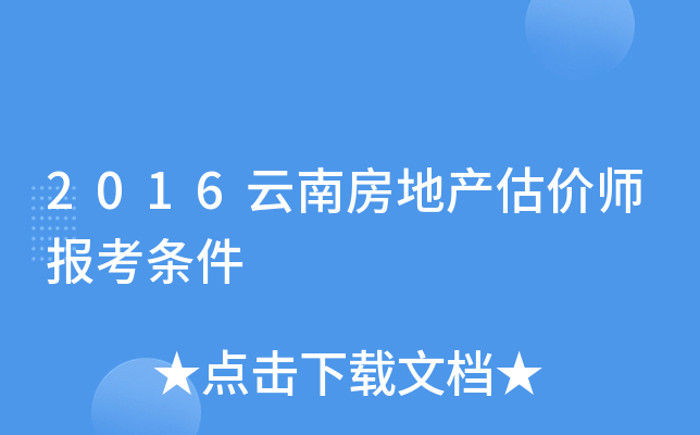 2016云南房地产估价师报考条件