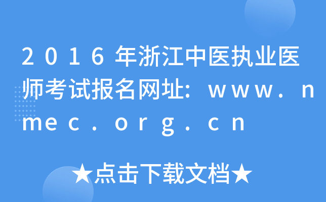 2016年浙江中医执业医师考试报名网址:www.nmec.org.cn