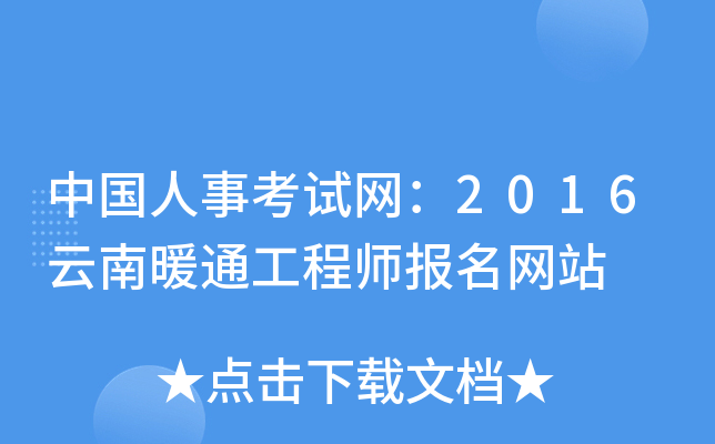 中国人事考试网：2016云南暖通工程师报名网站
