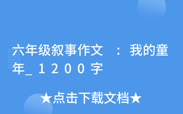 六年级叙事作文 :我的童年_1200字