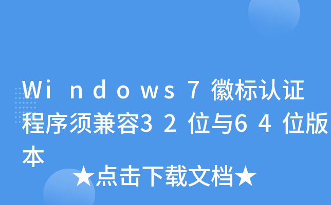 Windows7ձ֤32λ64λ汾