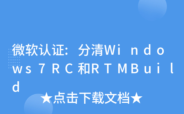 微软认证:分清Windows7RC和RTMBuild