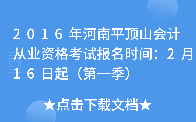 2016年河南平顶山会计从业资格考试报名时间：2月16日起（第一季）