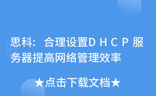 ˼:O(sh)DHCP(w)߾W(wng)j(lu)Ч