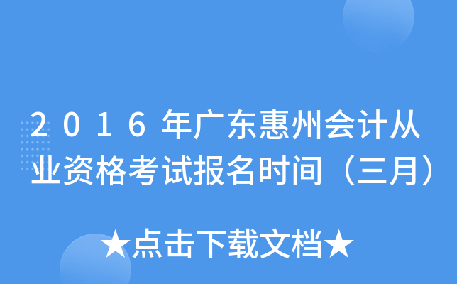 2016��㶫���ݻ�ƴ�ҵ�ʸ��Ա���ʱ�䣨���£�