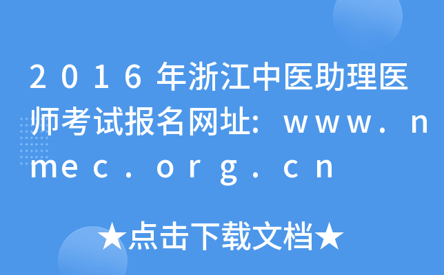 2016㽭t(y)t(y)ԇ(bo)W(wng)ַ:www.nmec.org.cn