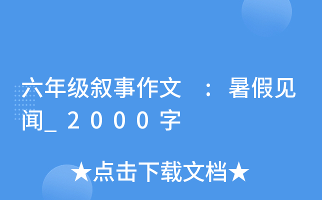 六年级叙事作文 :暑假见闻_2000字