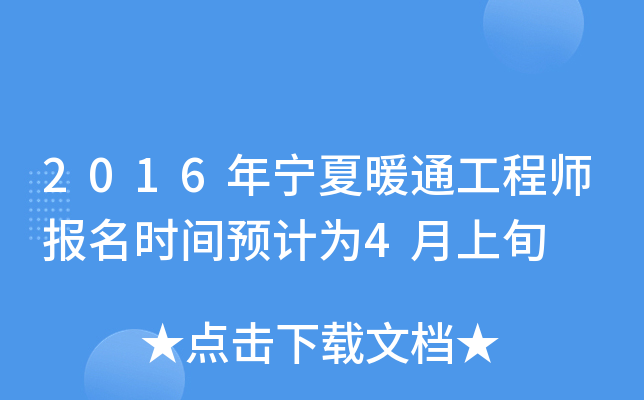 2016年宁夏暖通工程师报名时间预计为4月上旬