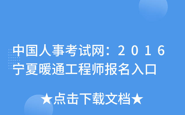 中国人事考试网：2016宁夏暖通工程师报名入口