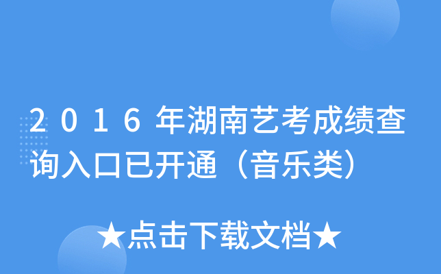 2016年湖南艺考成绩查询入口已开通（音乐类）