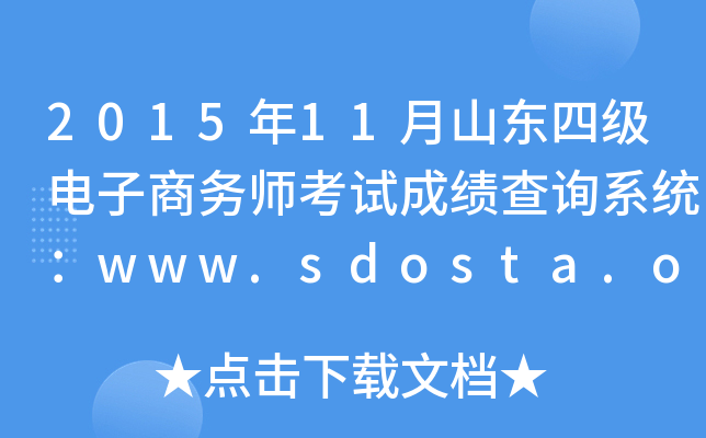 2015年11月山东四级电子商务师考试成绩查询系统：www.sdosta.org.cn