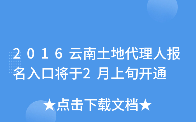 2016云南土地代理人报名入口将于2月上旬开通