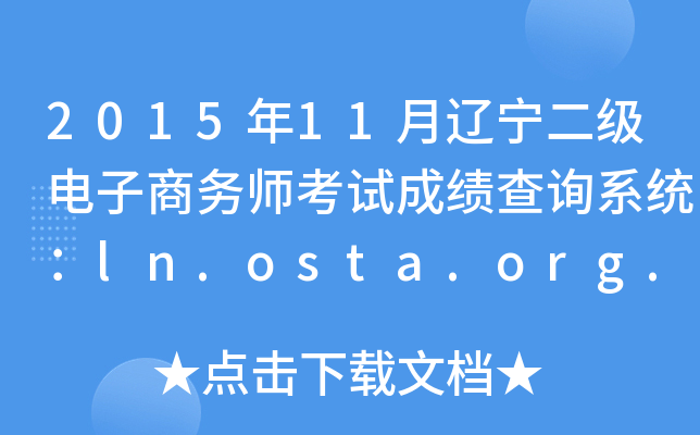 201511|̄(w)ԇɿԃϵy(tng)ln.osta.org.cn