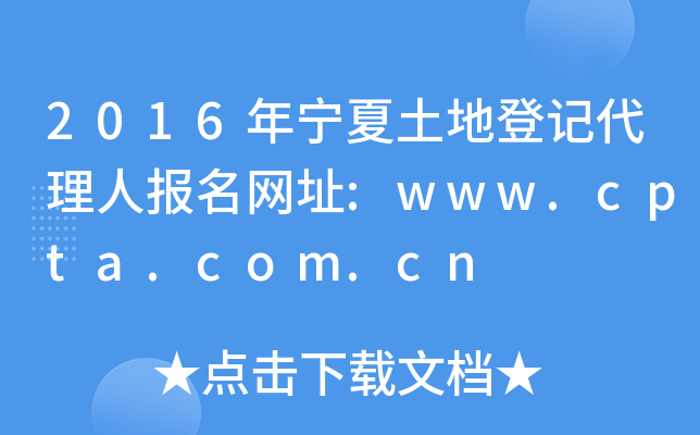 2016年宁夏土地登记代理人报名网址:www.cpta.com.cn