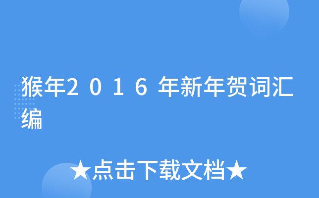 猴年2016年新年贺词汇编