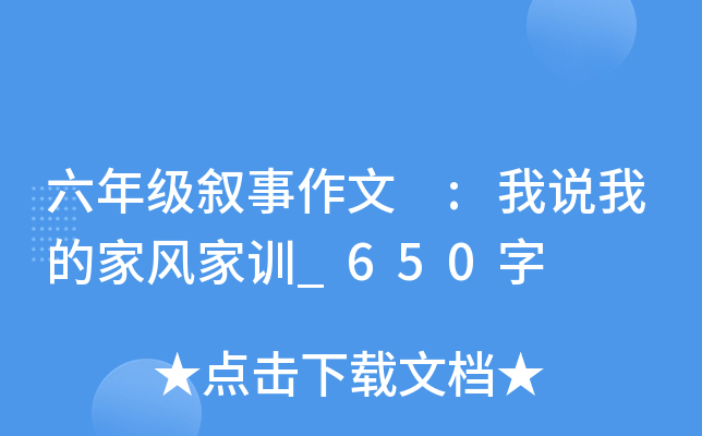 六年级叙事作文 :我说我的家风家训_650字