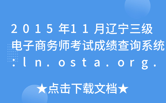 201511|̄(w)ԇɿԃϵy(tng)ln.osta.org.cn