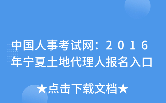 中国人事考试网：2016年宁夏土地代理人报名入口