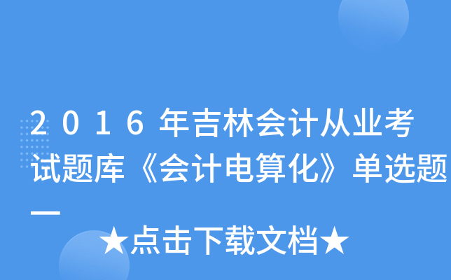 2016꼪֕(hu)Ӌ(j)ĘI(y)ԇ}(k)(hu)Ӌ(j)㻯x}һ