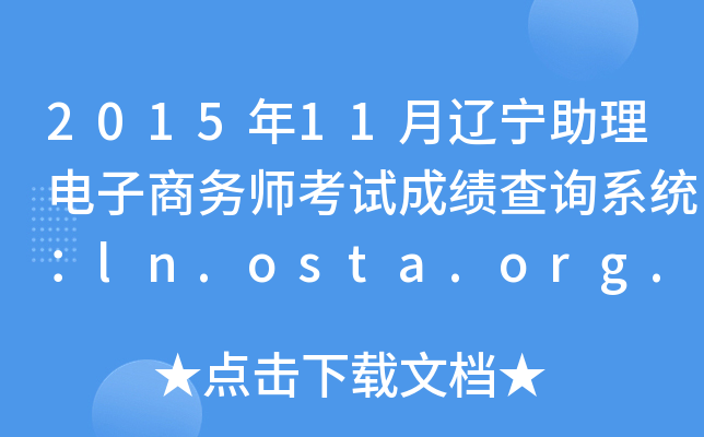 201511|̄(w)ԇɿԃϵy(tng)ln.osta.org.cn
