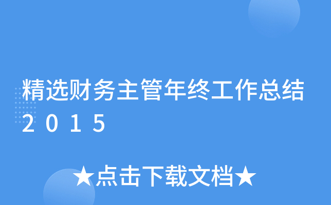 精选财务主管年终工作总结2015
