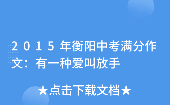 2015年衡阳中考满分作文：有一种爱叫放手
