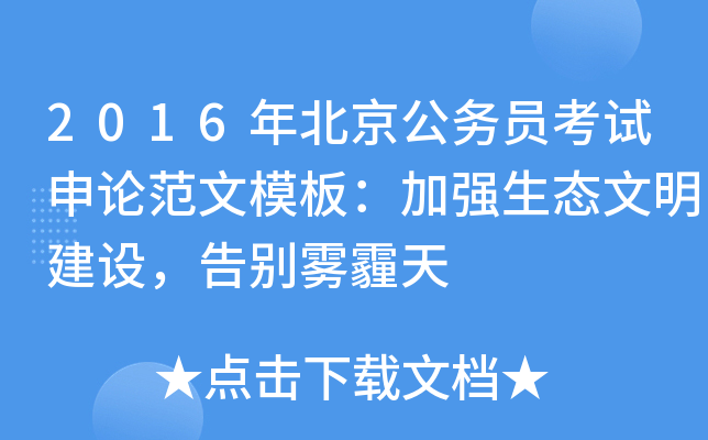 2016年北京公务员考试申论范文模板：加强生态文明建设，告别雾霾天