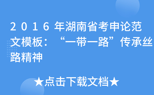 2016年湖南省考申论范文模板：“一带一路”传承丝路精神