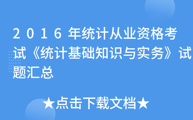 2016年统计从业资格考试《统计基础知识与实务》试题汇总