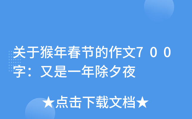 关于猴年春节的作文700字：又是一年除夕夜