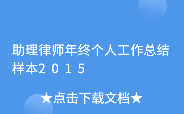 助理律师年终个人工作总结样本2015