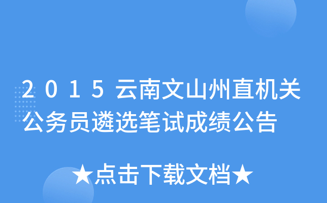 2015云南文山州直机关公务员遴选笔试成绩公告