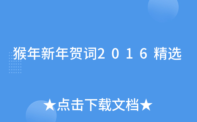 猴年新年贺词2016精选