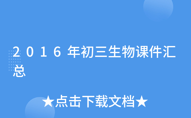 2016年初三生物课件汇总