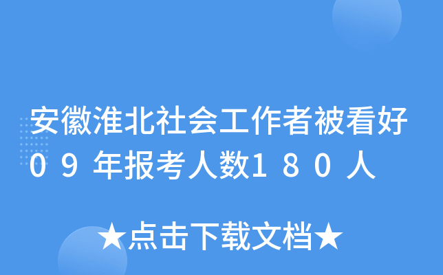 安徽淮北社会工作者被看好09年报考人数180人