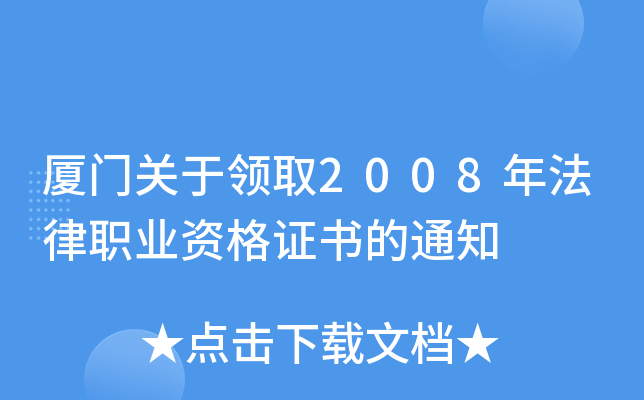 厦门关于领取2008年法律职业资格证书的通知