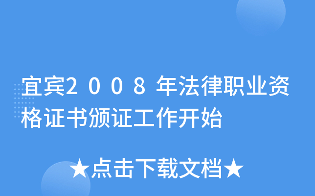 宜宾2008年法律职业资格证书颁证工作开始