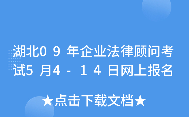 湖北09年企业法律顾问考试5月4-14日网上报名
