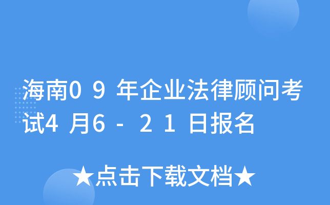 海南09年企业法律顾问考试4月6-21日报名