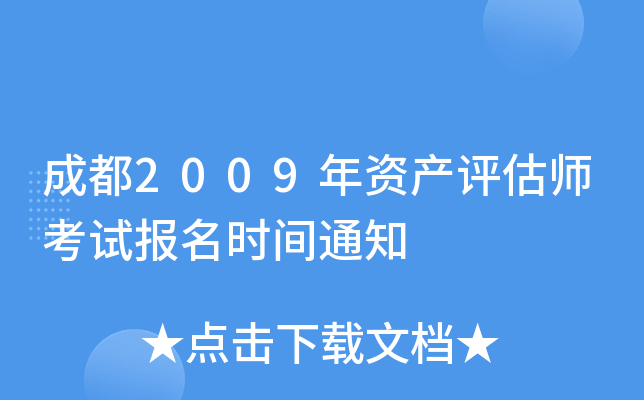 成都2009年资产评估师考试报名时间通知