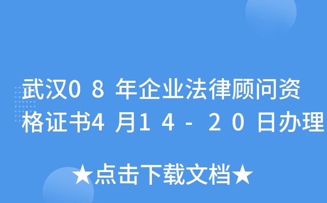 武汉08年企业法律顾问资格证书4月14-20日办理
