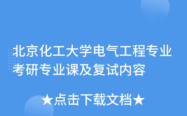 北京化工大开云kaiyun(中国)电气工程专业考研专业课及复试内容