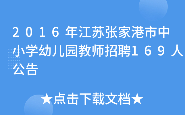 2016年江苏张家港市中小开云kaiyun(中国)幼儿园教师招聘169人公告
