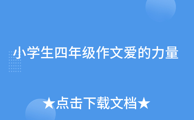 小开云kaiyun(中国)生四年级作文爱的力量