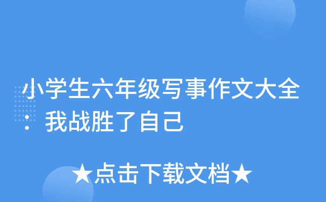 小开云kaiyun(中国)生六年级写事作文大全：我战胜了自己