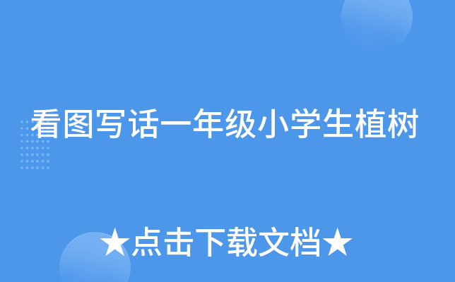 看图写话一年级小开云kaiyun(中国)生植树