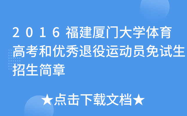 2016福建厦门大开云kaiyun(中国)体育高考和优秀退役运动员免试生招生简章