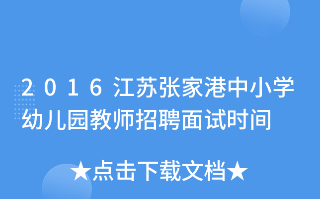 2016江苏张家港中小开云kaiyun(中国)幼儿园教师招聘面试时间