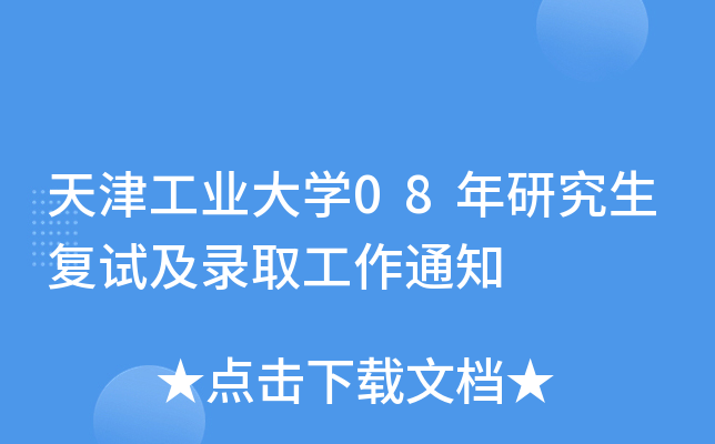 天津工业大开云kaiyun(中国)08年研究生复试及录取工作通知