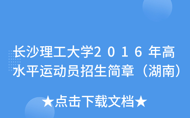 长沙理工大开云kaiyun(中国)2016年高水平运动员招生简章（湖南）